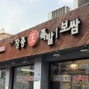 노량진 족발 맛집 40년 전통 장충왕족발보쌈 후기