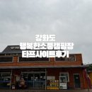 강화 행복한소풍캠핑장 내돈내산 후기, 비오는날 캠핑 좋은 타프사이트 9번 후기