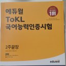 에듀윌 TOKL 국어능력인증시험 2주끝장 1권 팝니다(새거 수준) 이미지