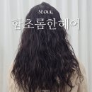함초롬한헤어 네이버블로그