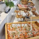 용인 ICT밸리컨벤션 웨딩홀 하객 식사 후기