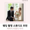 디어포유(Dear for you)헤어 경산점 | 웨딩 촬영 스튜디오 정하기ㅣ비마이, 라앤디, 아키, 아뜰리에포유디어