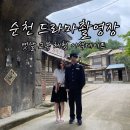 VIP당구마을 | 순천 이색데이트 코스 &lt;순천 드라마촬영장&gt; 옛날 교복 체험 후기