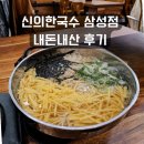 삼성 | 신의한국수 삼성점 내돈내산 후기