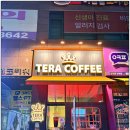 테라커피 - 부평구 길주남로 158 | 테라커피