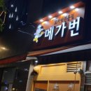 메가번 - 하남시 미사강변중앙로198번길 35 | 메가번
