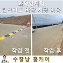 내기마을진입로 | 과속방지턱 콘크리트 바닥 시공 비용
