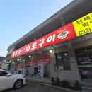 홍천냉동 | [홍천]조박사 화로구이, 비발디파크 근처 고추장삼겹살 반려동물동반 픽업가능 솔직후기