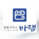 법률사무소바램 - 3718 | 법률사무소바램