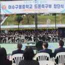 여수구봉중학교 이미지