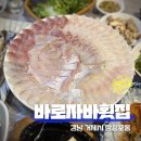 바로자바횟집 - 거제시 장승포로2길 3 | 거제 장승포 맛집 바로자바횟집 재방문 후기!