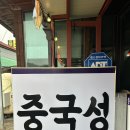 중국성 - 시흥시 매화로 52 | [충주맛집] 충주 든든한 한끼 먹기좋은 중국성 다녀온 후기