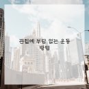 운동으로 지키는 관절 건강 이미지