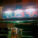 예성활어회 이미지