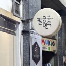 팔공만두 - 마포구 월드컵로13길 63 | 팔공만두