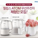 ＜필립스 ATOM 무선 주전자＞ 체험단 모집 소식을 ~ 이미지