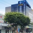 문영래 정형외과병원 이미지