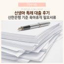 신생아 특례대출 필요 서류 준비 후기, 신한은행 기준 육아휴직포함