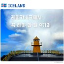 등대투 노래연습장 | [아이슬란드] 레이캬비크에서 꼭 해야 할 것 9가지 | 시내 산책 가이드
