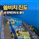남도앨범 | 쏠비치 진도, 세 번째인데 또 좋았다