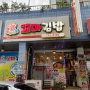 수곡초교입구 | 청주즉석떡볶이 [원조햇살머문꼬마김밥] 포장 후기, 단골각