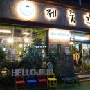 제줏간 익산점 이미지