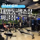 써클짐 | 대구 대명동 헬스장 돌고 돌아 써클짐앞산 3주 다닌 후기