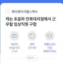 전북)캐논 초음파대리점 임상 구인합니다. 이미지