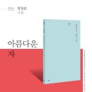 파란시선 0023, 정창준 시집 ＜아름다운 자＞ 이미지