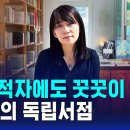 만성 적자에도 꿋꿋이 6년…&#39;한강&#39;의 독립서점 / SBS 이미지