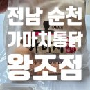 장승길 | 전남 순천 - 가마치통닭 🐔 : 솔직 후기! 바삭한 가마치통닭의 매력 #닭똥집