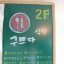 구쁘다반찬 이미지