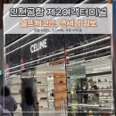 새들약국 | 인천공항 제2여객터미널 면세점 명품브랜드 정보, 주류가격 공유 (셀프체크인)
