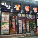 마장안삼겹살 이미지