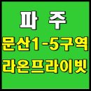 신흥마트(신흥유통) | 파주 문산1-5구역 라온프라이빗, 초등학생 학부모 임장 후기