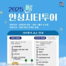 미리내부동산중개 | 안성시티투어, 여름 시즌 돌입…‘쿨~한 안성 한 바퀴’