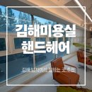 김해남자머리 다운펌잘하는곳 핸드헤어 방문후기