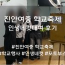 진안여중 | [진안] 진안여중 행사 현장 후기! 인생네컷 포토부스 대여로 전교생이 하나 된 특별한 하루 (전국 출장...
