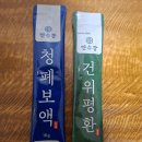 만수강 청폐포액&amp;건위평환 후기, 건강식품으로 호흡 및 폐와 소화 및 비위를 관리해보세요