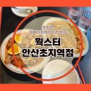 아더포레 | 안산초지역 아메리칸 차이니즈 맛집, 웍스터 초지역점 솔직 후기