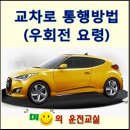 운전면허시험장 교차로 이미지