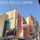 짐박스피트니스 신림역점 이미지