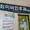 최명수이비인후과의원 이미지
