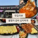 강촌 갈비 김치찌개 | 양주 옥정 김치찌개 맛집 불멸의갈비김치찌개 후기