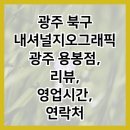 내셔널지오그래픽광주용봉 이미지
