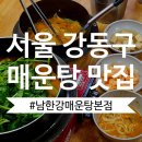 [서울/강동] 강동구 매운탕 맛집으로 유명한 남한강매운탕 본점