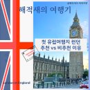꿈앤궁전 | 첫 유럽여행 추천, 런던 여행 추천하는 이유 vs 비추천하는 이유 / [아빠와 영국32: 영국 런던]