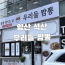 우리짬뽕 | 양산 석산 우리들짬뽕 솔직후기