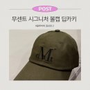 카키 | 무센트 시그니처 볼캡 딥카키 후기 얼굴 작아보이는 남녀공용 볼캡 찾는다면