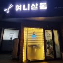 혀니살롱 이미지